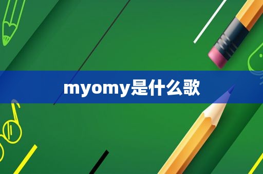 myomy是什么歌