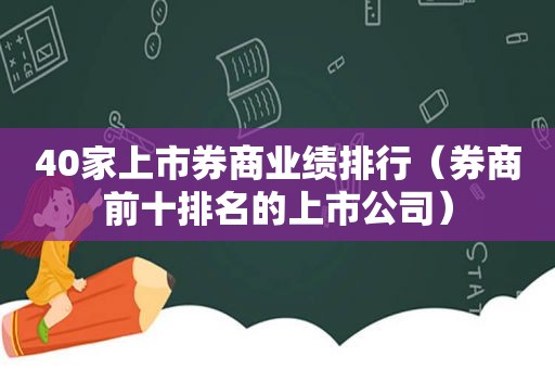 40家上市券商业绩排行（券商前十排名的上市公司）