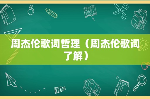 周杰伦歌词哲理（周杰伦歌词了解）