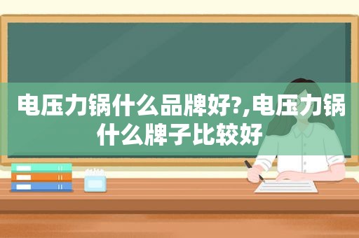 电压力锅什么品牌好?,电压力锅什么牌子比较好