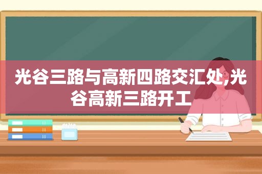 光谷三路与高新四路交汇处,光谷高新三路开工