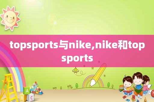 topsports与nike,nike和topsports