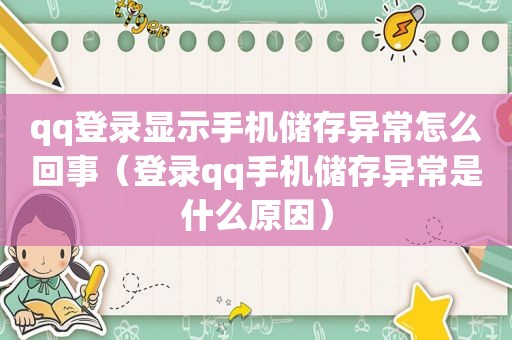 qq登录显示手机储存异常怎么回事（登录qq手机储存异常是什么原因）