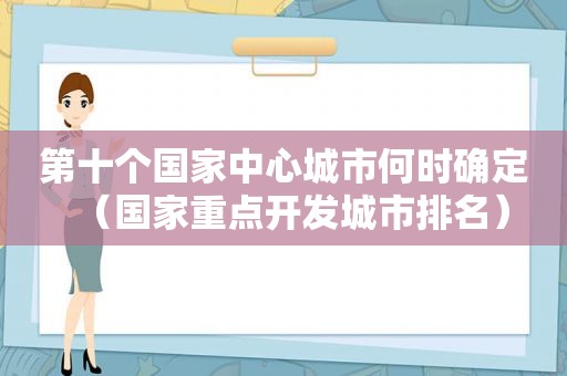 第十个国家中心城市何时确定（国家重点开发城市排名）