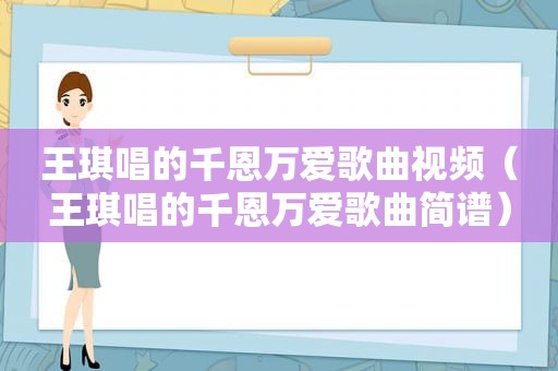 王琪唱的千恩万爱歌曲视频（王琪唱的千恩万爱歌曲简谱）