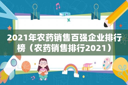 2021年农药销售百强企业排行榜（农药销售排行2021）