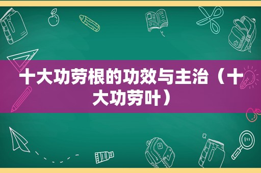 十大功劳根的功效与主治（十大功劳叶）