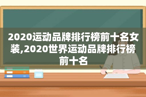 2020运动品牌排行榜前十名女装,2020世界运动品牌排行榜前十名