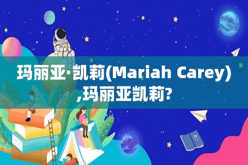 玛丽亚·凯莉(Mariah Carey),玛丽亚凯莉?