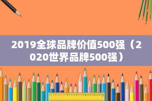 2019全球品牌价值500强（2020世界品牌500强）