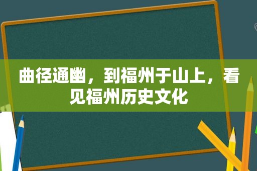 曲径通幽，到福州于山上，看见福州历史文化