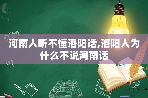 河南人听不懂洛阳话,洛阳人为什么不说河南话