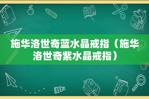 施华洛世奇蓝水晶戒指（施华洛世奇紫水晶戒指）