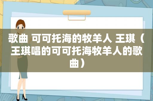 歌曲 可可托海的牧羊人 王琪（王琪唱的可可托海牧羊人的歌曲）