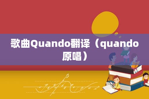 歌曲Quando翻译（quando原唱）