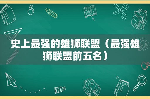 史上最强的雄狮联盟（最强雄狮联盟前五名）