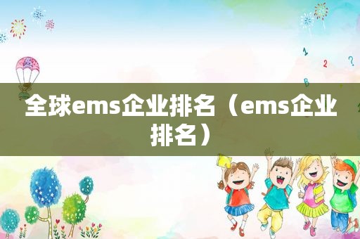 全球ems企业排名（ems企业排名）