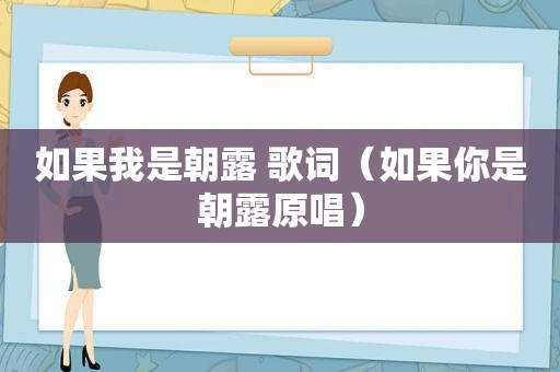 如果我是朝露 歌词（如果你是朝露原唱）