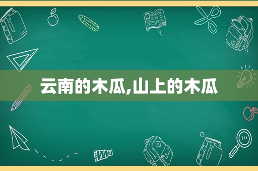 云南的木瓜,山上的木瓜