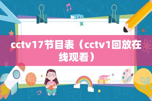 cctv17节目表（cctv1回放在线观看）