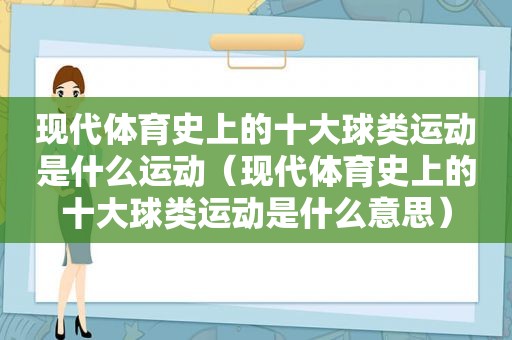 现代体育史上的十大球类运动是什么运动（现代体育史上的十大球类运动是什么意思）