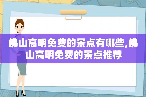 佛山高明免费的景点有哪些,佛山高明免费的景点推荐