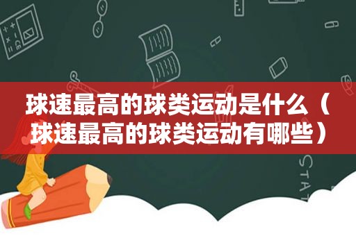 球速最高的球类运动是什么（球速最高的球类运动有哪些）