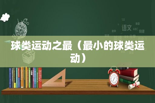 球类运动之最（最小的球类运动）