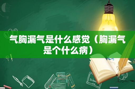 气胸漏气是什么感觉（胸漏气是个什么病）