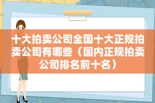 十大拍卖公司全国十大正规拍卖公司有哪些（国内正规拍卖公司排名前十名）