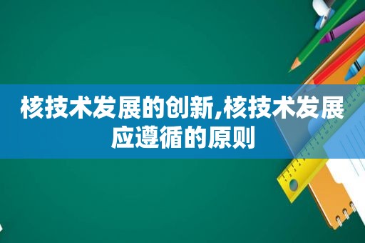 核技术发展的创新,核技术发展应遵循的原则