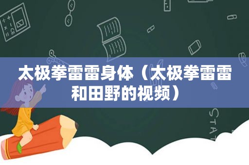 太极拳雷雷身体（太极拳雷雷和田野的视频）