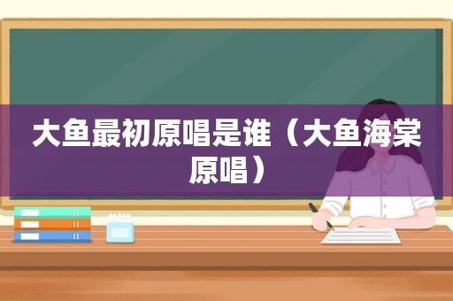 大鱼最初原唱是谁（大鱼海棠原唱）