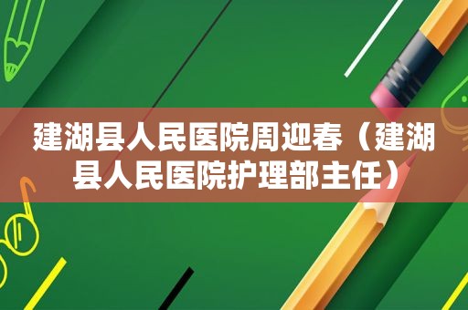 建湖县人民医院周迎春（建湖县人民医院护理部主任）