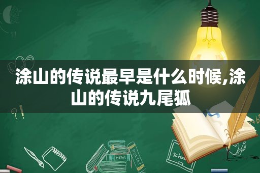 涂山的传说最早是什么时候,涂山的传说九尾狐