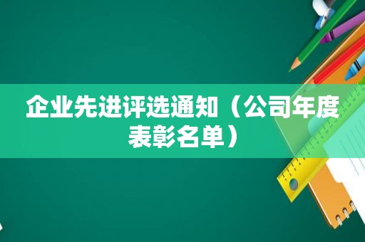 企业先进评选通知（公司年度表彰名单）