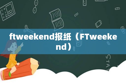 ftweekend报纸（FTweekend）