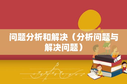 问题分析和解决（分析问题与解决问题）