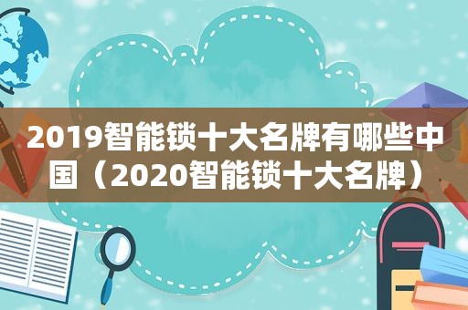 2019智能锁十大名牌有哪些中国（2020智能锁十大名牌）