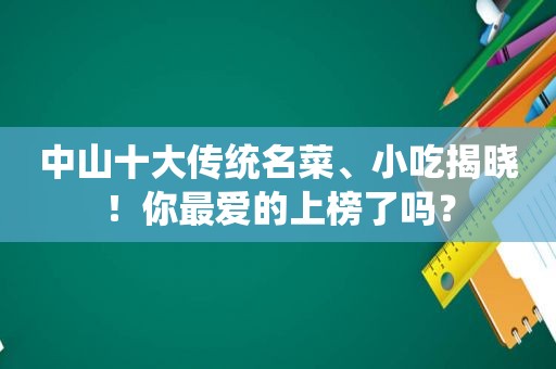 中山十大传统名菜、小吃揭晓！你最爱的上榜了吗？