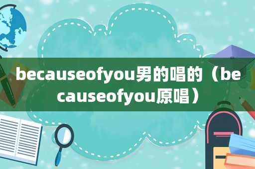 becauseofyou男的唱的（becauseofyou原唱）