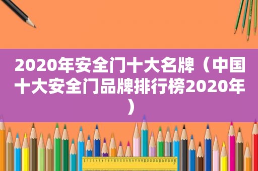 2020年安全门十大名牌（中国十大安全门品牌排行榜2020年）