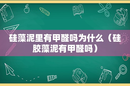 硅藻泥里有甲醛吗为什么（硅胶藻泥有甲醛吗）