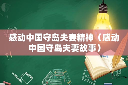 感动中国守岛夫妻精神（感动中国守岛夫妻故事）