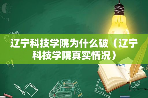 辽宁科技学院为什么破（辽宁科技学院真实情况）