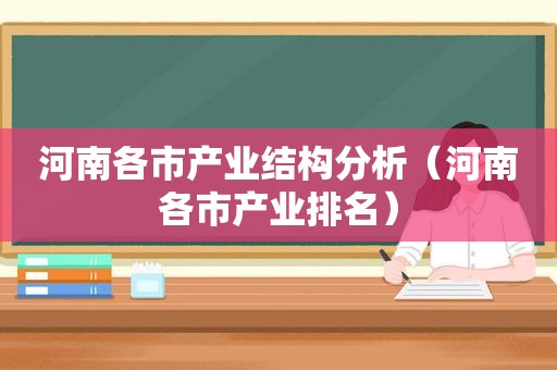 河南各市产业结构分析（河南各市产业排名）