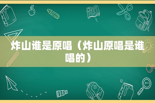 炸山谁是原唱（炸山原唱是谁唱的）