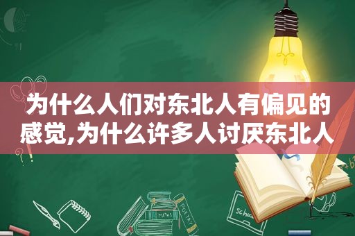 为什么人们对东北人有偏见的感觉,为什么许多人讨厌东北人