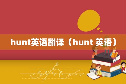 hunt英语翻译（hunt 英语）