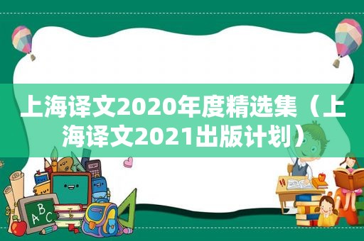 上海译文2020年度 *** 集（上海译文2021出版计划）